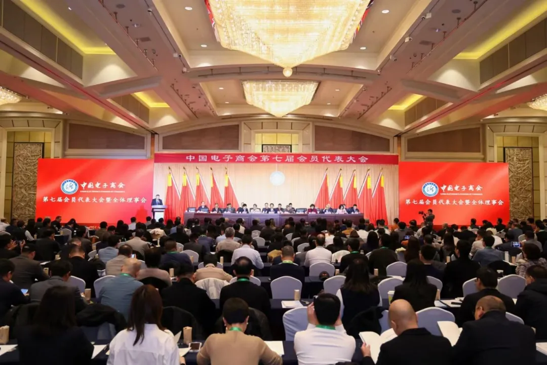 中国电子商会第七届会员代表大会暨全体理事会在京胜利召开
