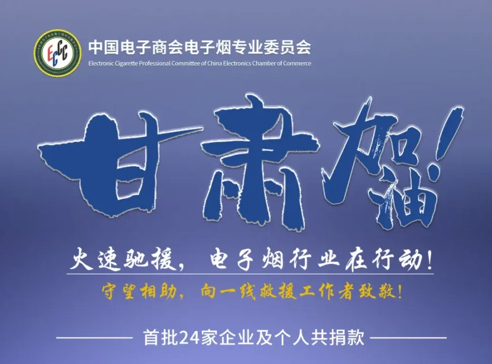 同心抗震 | 电子烟专委会关于向甘肃地震灾区捐款的倡议书