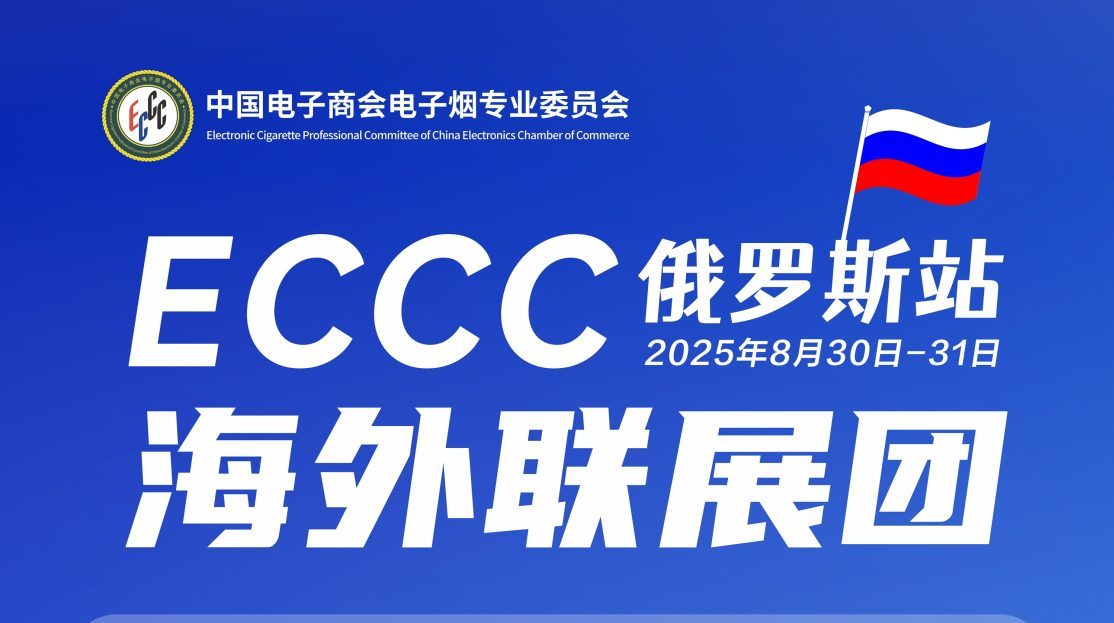 【展会预告】ECCC海外联展团即将亮相俄罗斯VAPE CLUB SHOW