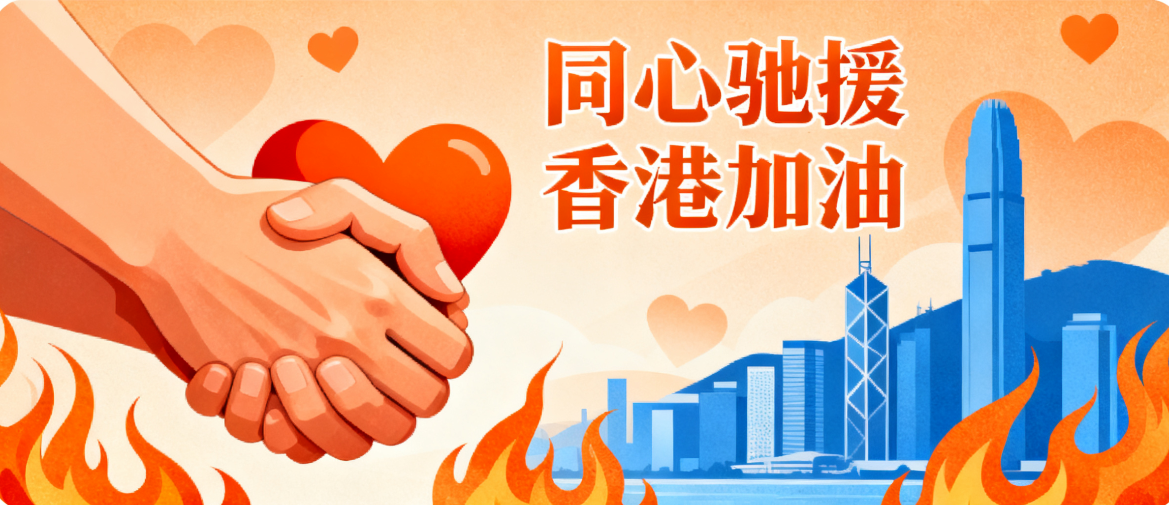 守望相助，电子烟专委会会员企业捐款992万港币驰援香港灾区